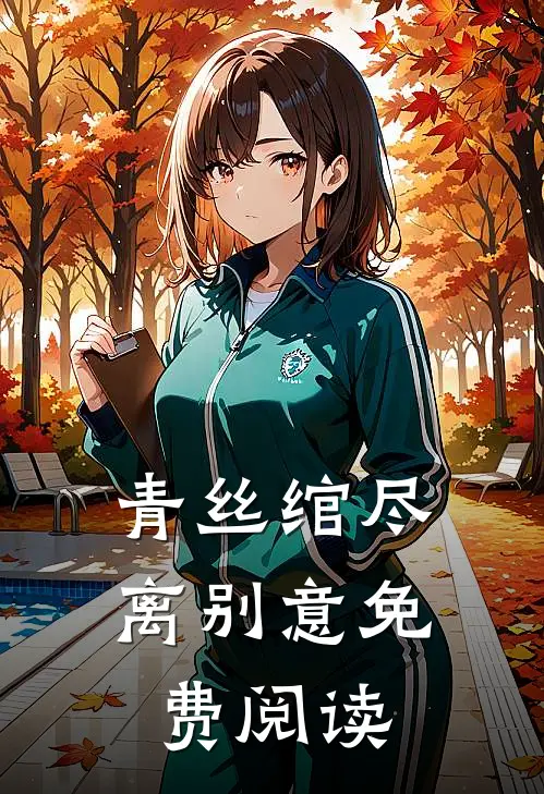 青丝绾尽离别意免费阅读