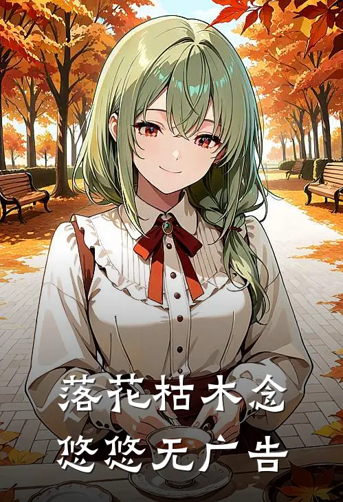 落花枯木念悠悠无广告