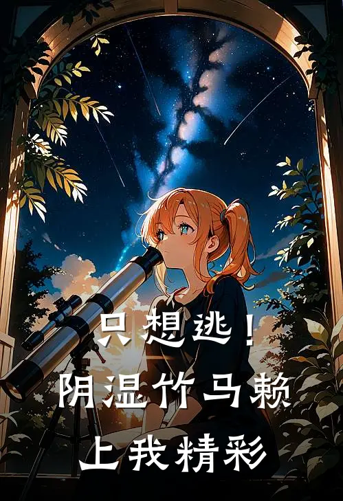 只想逃！阴湿竹马赖上我精彩