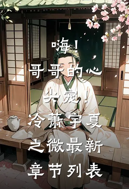 嗨！哥哥的心尖宠！冷萧宇夏之微最新章节列表