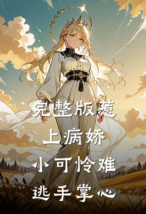 完整版惹上病娇，小可怜难逃手掌心