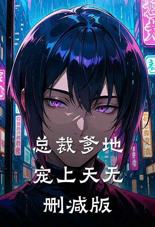 总裁爹地宠上天无删减版