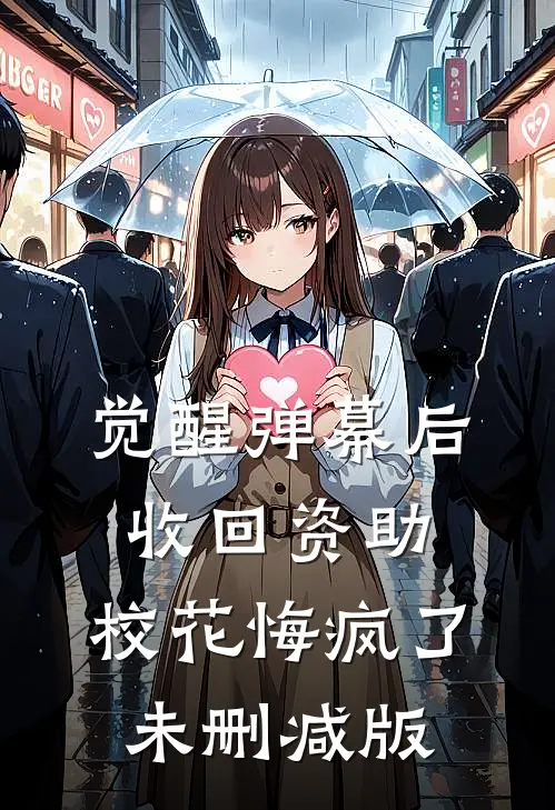 觉醒弹幕后收回资助，校花悔疯了未删减版