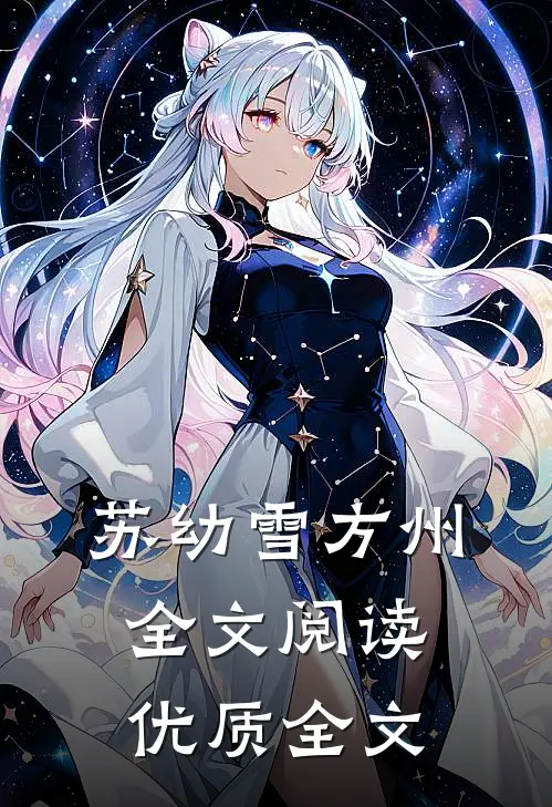 苏幼雪方州全文阅读优质全文