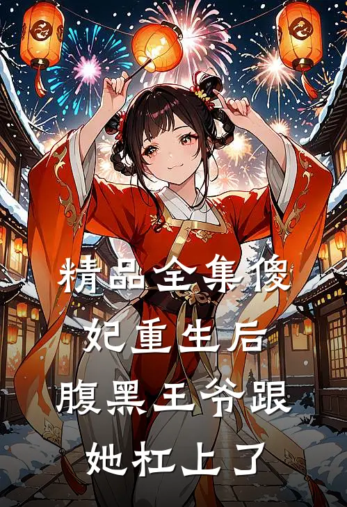 精品全集傻妃重生后，腹黑王爷跟她杠上了