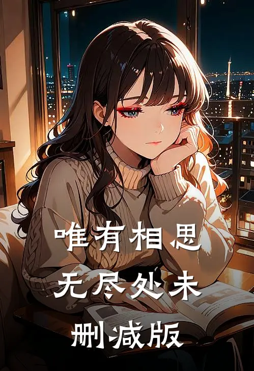 唯有相思无尽处未删减版