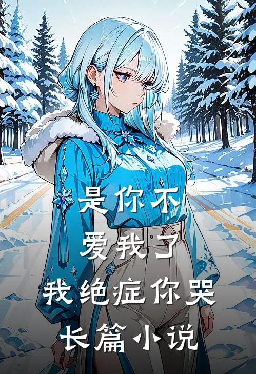 是你不爱我了,我绝症你哭长篇小说