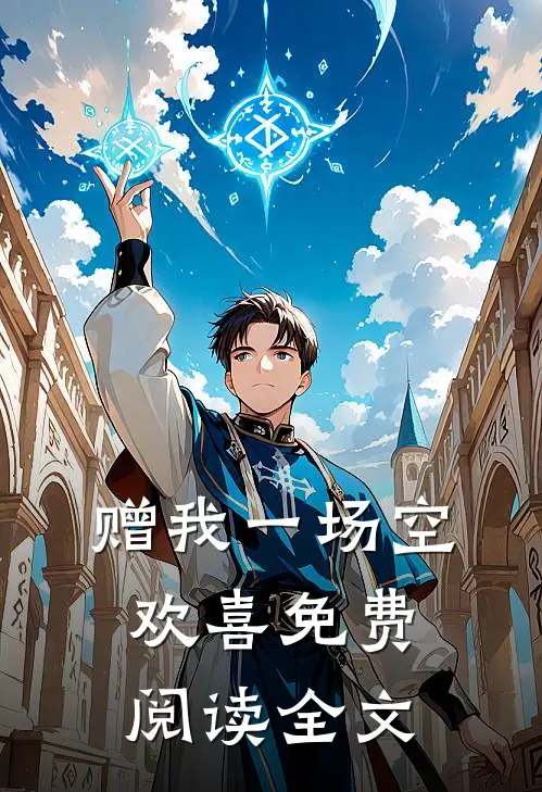 赠我一场空欢喜免费阅读全文