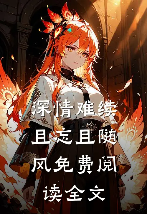 深情难续，且忘且随风免费阅读全文