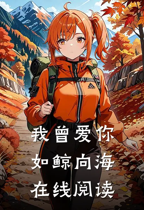 我曾爱你如鲸向海在线阅读