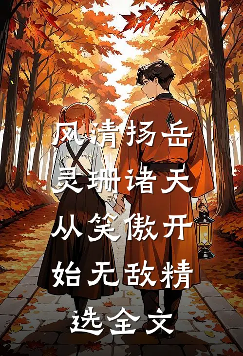 风清扬岳灵珊(诸天:从笑傲开始无敌)精选全文