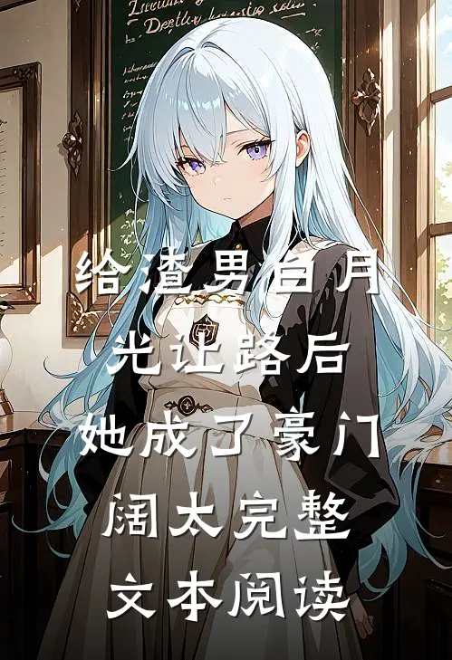 给渣男白月光让路后，她成了豪门阔太完整文本阅读