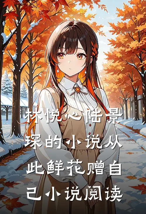 林悦心陆景琛的小说从此鲜花赠自己小说阅读
