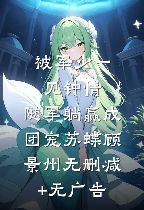 被军少一见钟情，随军躺赢成团宠苏蝶顾景州无删减+无广告