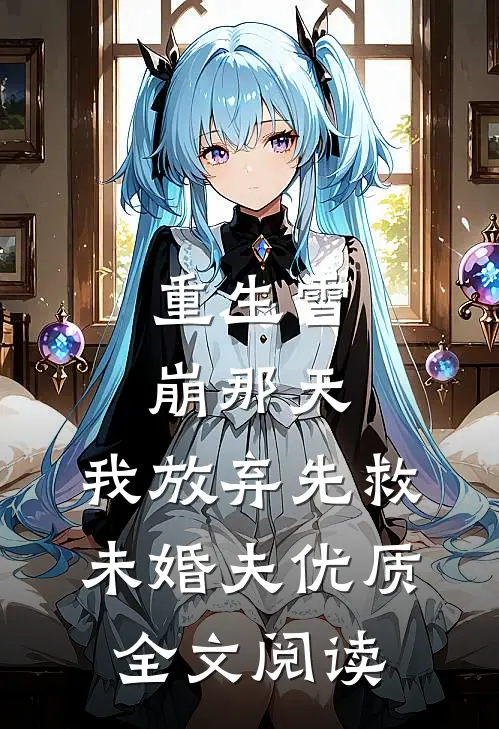 重生雪崩那天，我放弃先救未婚夫优质全文阅读