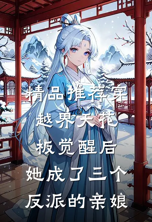 精品推荐穿越界天花板觉醒后，她成了三个反派的亲娘