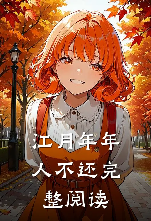 江月年年人不还完整阅读