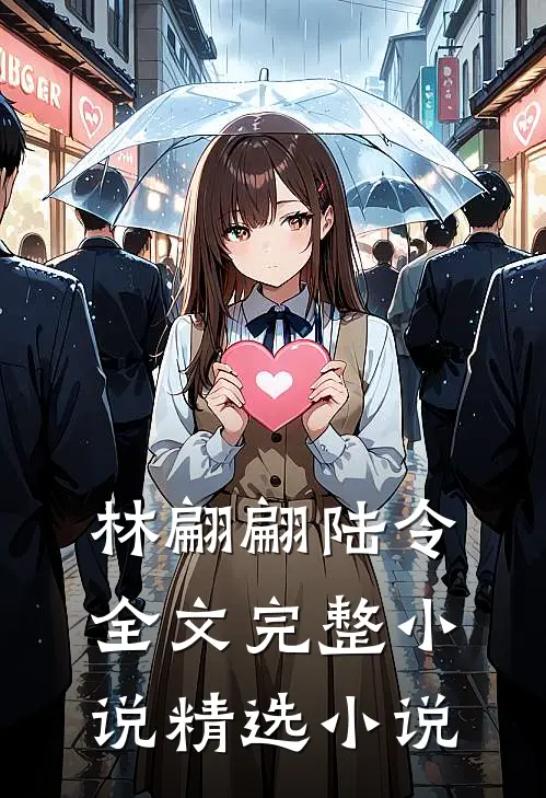 林翩翩陆令全文完整小说精选小说
