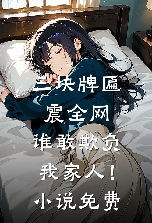 三块牌匾震全网，谁敢欺负我家人！小说免费