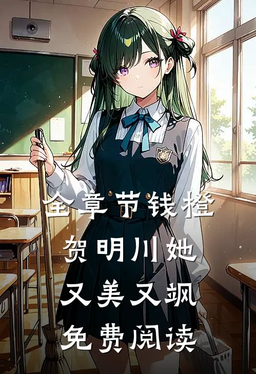全章节钱橙贺明川她又美又飒免费阅读
