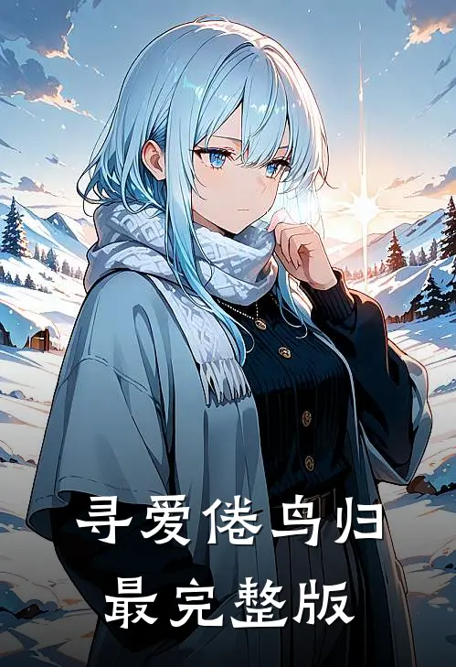 寻爱倦鸟归最完整版