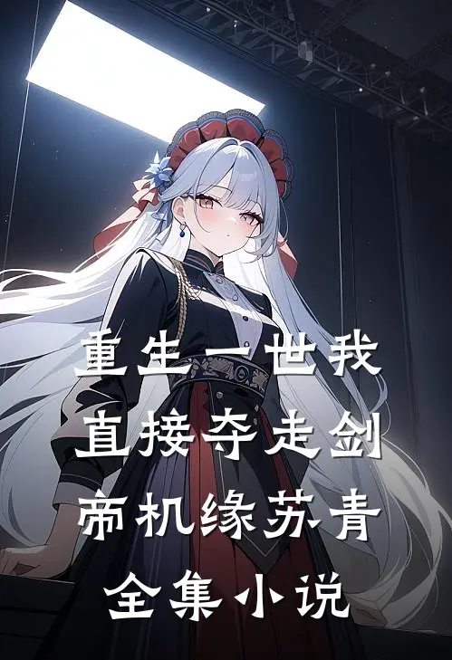 重生一世我直接夺走剑帝机缘苏青全集小说