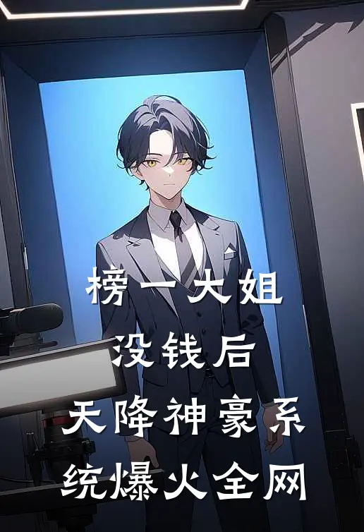 榜一大姐没钱后，天降神豪系统爆火全网