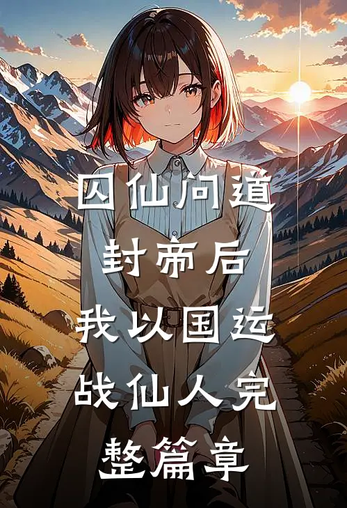 囚仙问道：封帝后，我以国运战仙人完整篇章