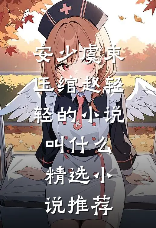 安少虞束玉绾赵轻轻的小说叫什么精选小说推荐