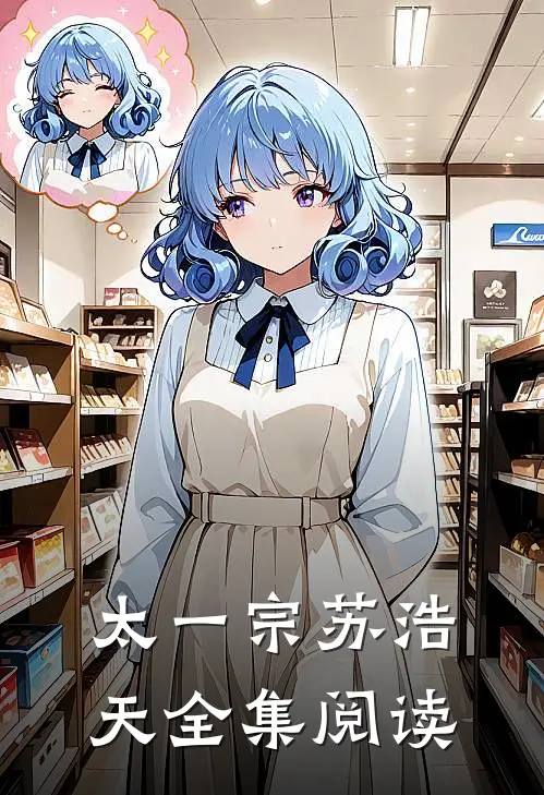 太一宗苏浩天全集阅读