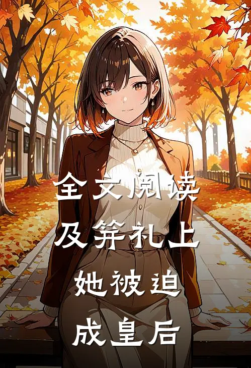 全文阅读及笄礼上，她被迫成皇后