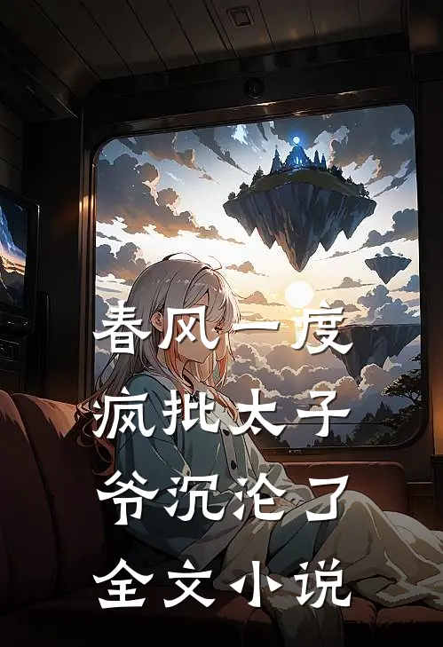 春风一度，疯批太子爷沉沦了全文小说