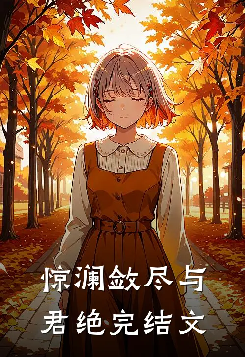 惊澜敛尽与君绝完结文