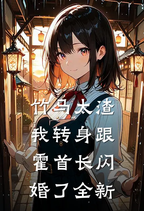 竹马太渣，我转身跟霍首长闪婚了全新