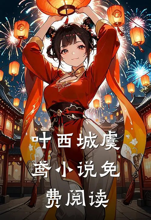 叶西城虞鸢小说免费阅读