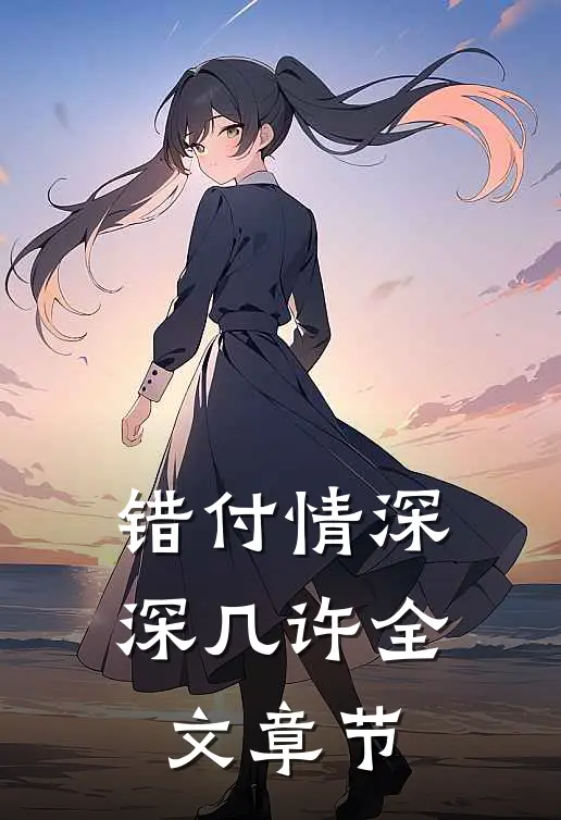 错付情深深几许全文章节