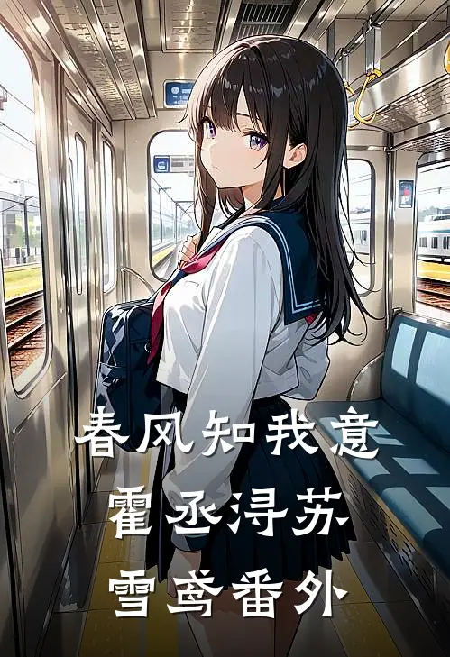 春风知我意霍丞浔苏雪鸢番外
