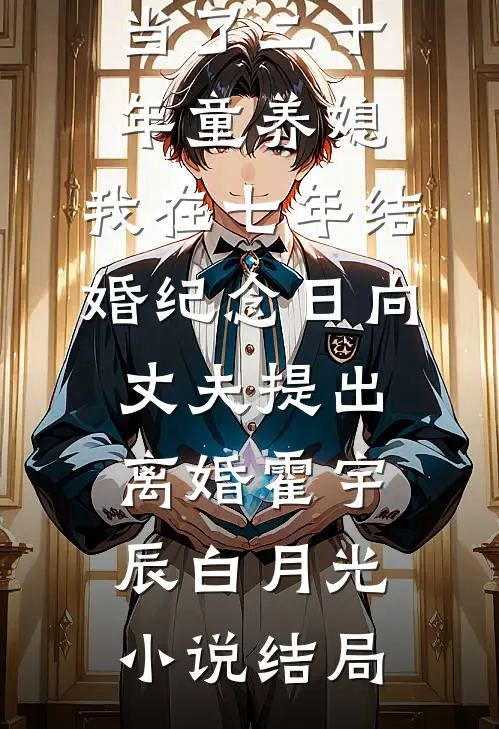当了二十年童养媳，我在七年结婚纪念日向丈夫提出离婚霍宇辰白月光小说结局