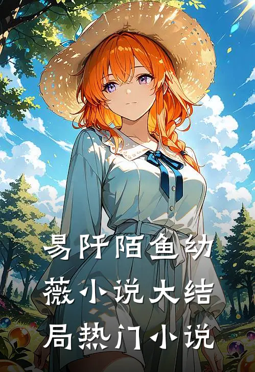 易阡陌鱼幼薇小说大结局热门小说