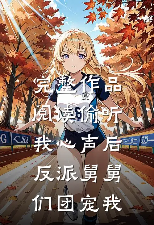 完整作品阅读偷听我心声后，反派舅舅们团宠我