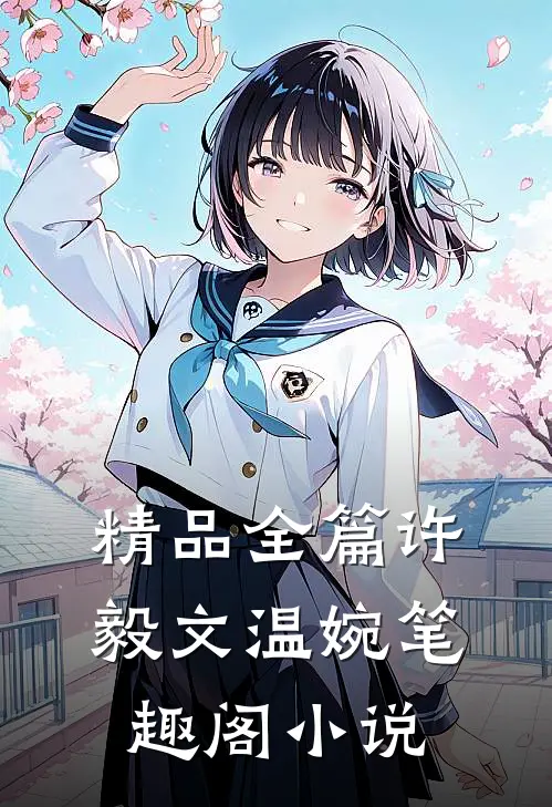 精品全篇许毅文温婉笔趣阁小说