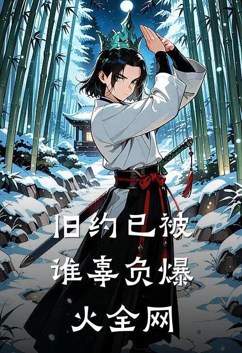 旧约已被谁辜负爆火全网