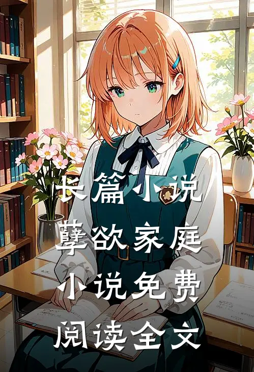 长篇小说孽欲家庭小说免费阅读全文