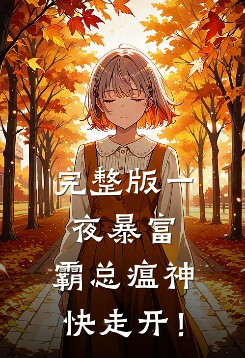 完整版一夜暴富：霸总瘟神快走开！