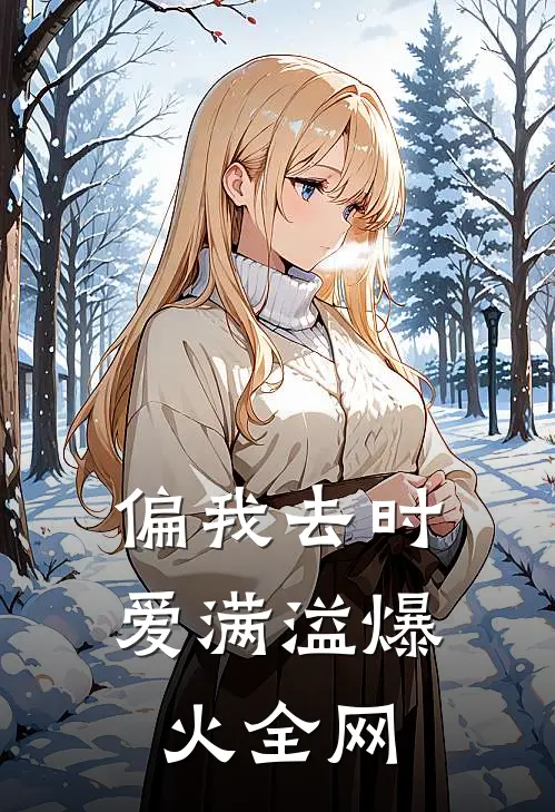 偏我去时爱满溢爆火全网