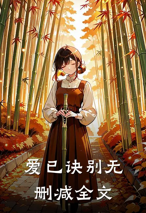 爱已诀别无删减全文