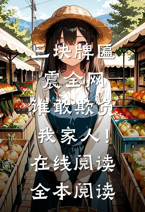 三块牌匾震全网，谁敢欺负我家人！在线阅读全本阅读