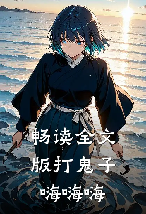 畅读全文版打鬼子嗨嗨嗨