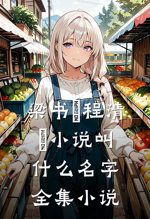 梁书媞程清玙小说叫什么名字全集小说
