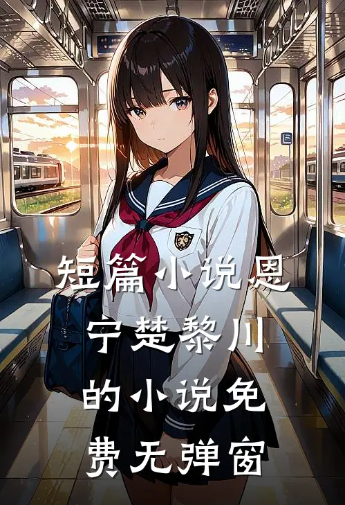 短篇小说恩宁楚黎川的小说免费无弹窗